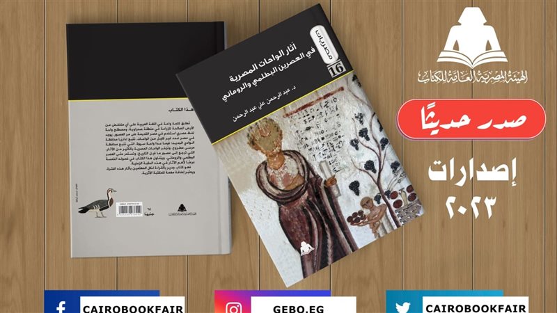 كتاب آثار الواحات