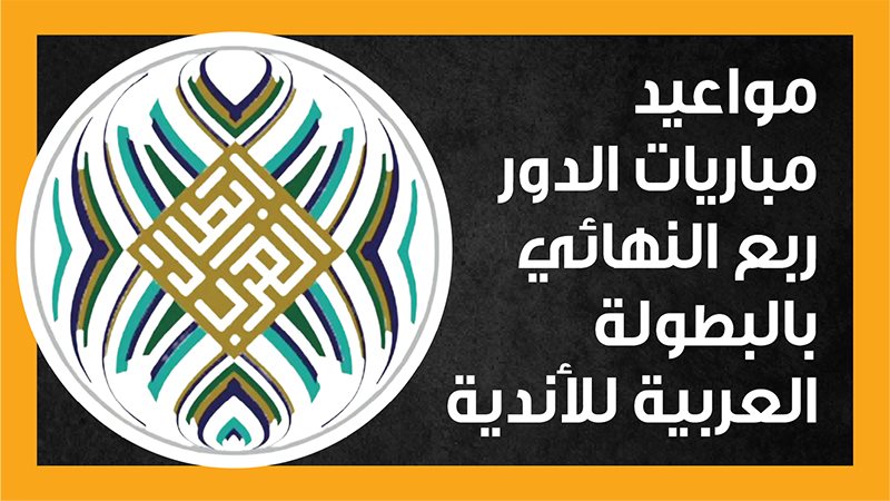 مواعيد مباريات الدور