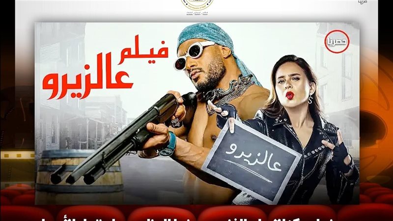 فيلم ع الزيرو، فيتو