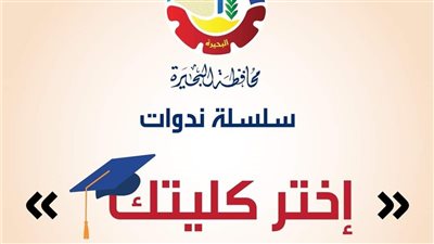 محافظة البحيرة تنظم سلسلة ندوات اختر كليتك بمشاركة 15 جامعة 