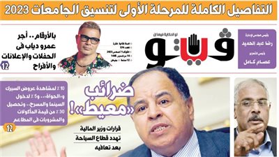 العدد (574) من «فيتو» وأبرز عناوينه:التفاصيل الكاملة للمرحلة الأولى لتنسيق الجامعات 2023