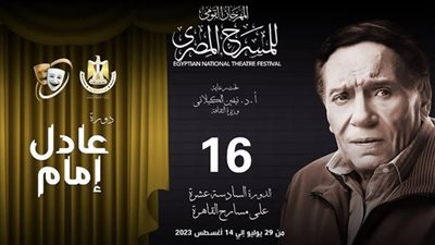 فعاليات المهرجان القومي للمسرح اليوم، 6 عروض وورشتين وندوتين 