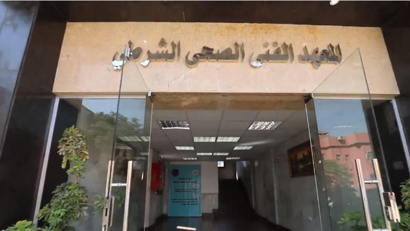 المعهد الفني الصحي