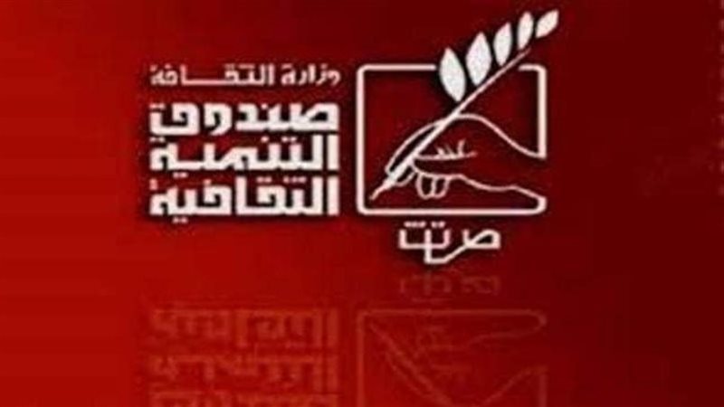 صندوق التنمية الثقافية،
