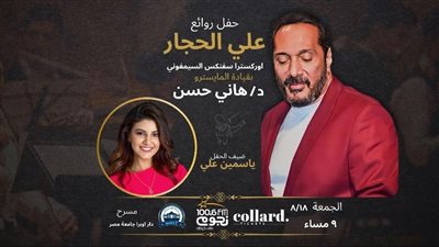 أسعار حفل علي الحجار المقبل على مسرح أوبرا جامعة مصر 