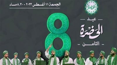 محمود التهامي ضيف الحضرة احتفالا بعيدها الثامن