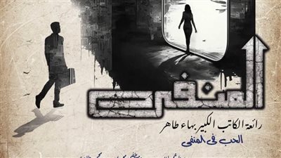 موعد عرض مسرحية المنفي بالمهرجان القومي 