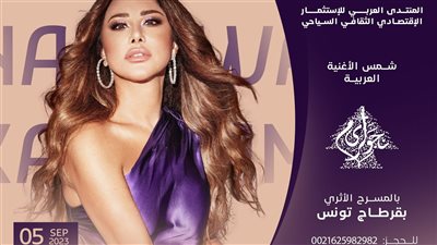 نجوى كرم تحيي حفلا في تونس 5 سبتمبر