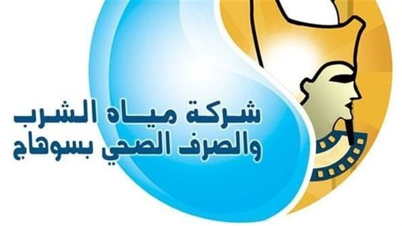 شركة مياه الشرب والصرف