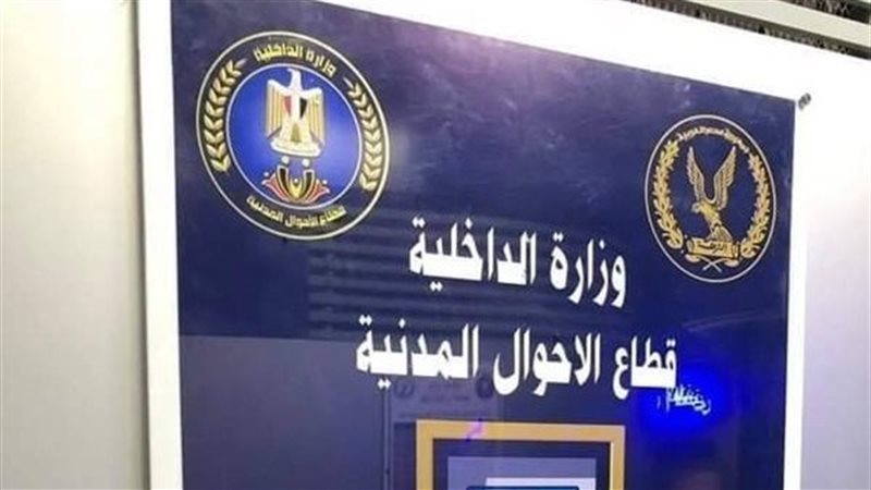 الأحوال المدنية،