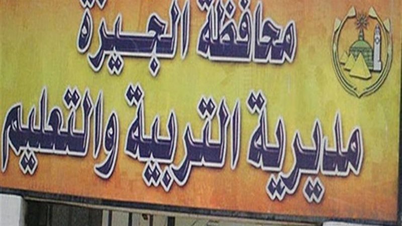 مديرية تعليم الجيزة،