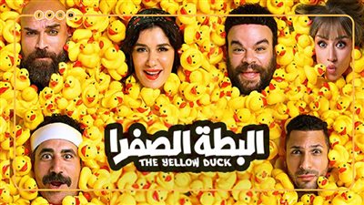 آخرها البطة الصفرا.. تقاليع الدعاية للأعمال السينمائية (فيديو جراف)