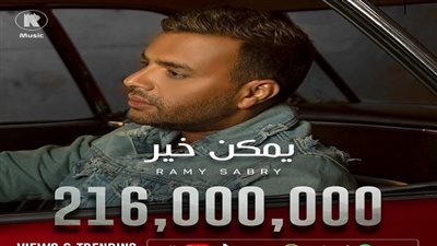 رامي صبري يحتفل بتخطي أغنيته حاجز 200 مليون مشاهدة (فيديو)