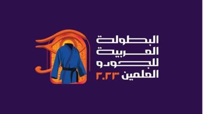 الكشف عن شعار وميداليات البطولة العربية للجودو 