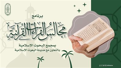 البحوث الإسلامية يعلن برنامج 