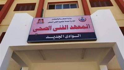 الزملوط: بدء إجراءات الالتحاق بالمعهد الفني الصحي من خلال موقع التنسيق الإلكتروني