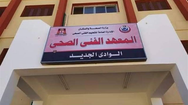 المعهد الفني الصحي