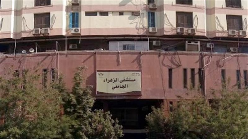 مستشفي الزهراء الجامعي