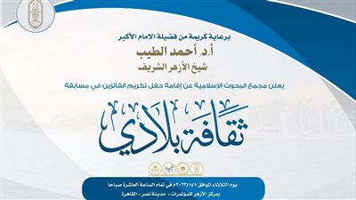 اليوم، البحوث الإسلامية يكرم الفائزين من الطلاب المصريين والوافدين في مسابقة 