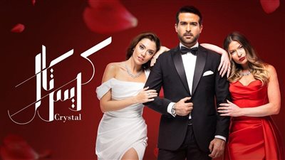  4 أسباب لمشاهدة مسلسل كريستال، أبرزها الأبطال