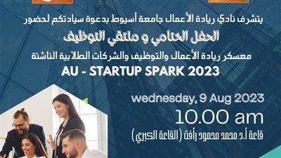 جامعة أسيوط تنظم الحفل الختامي لنادي ريادة الأعمال والتوظيف والشركات الطلابية الناشئة غدا