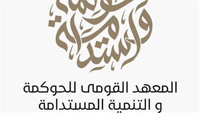 المعهد القومي للحوكمة والتنمية المستدامة يختتم المعسكر التدريبي المكثف من التحدي إلى الفكرة
