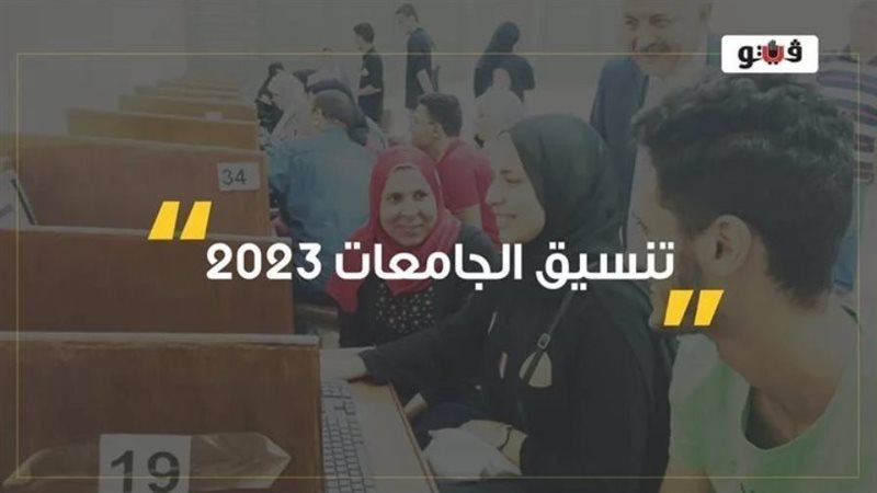 تنسيق الجامعات 2023