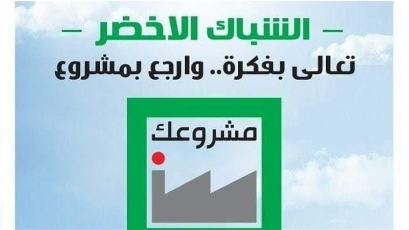 مشروعك يواصل نشاطه