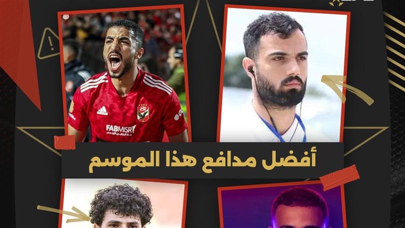 افضل مدافع بالدورى