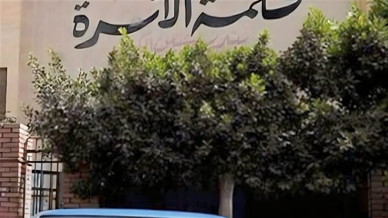 محكمة الأسرة