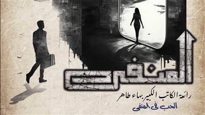 انطلاق عرض المنفى بالمهرجان القومي للمسرح على الطليعة اليوم