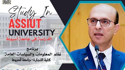 تجارة جامعة أسيوط تقدم أول برنامج يجمع بين نظم المعلومات والسياسات والإدارة العامة 