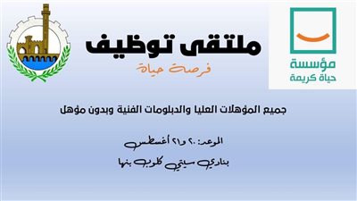 يوفر 7 آلاف فرصة عمل، حياة كريمة تنظم ملتقى توظيفيا ببنها