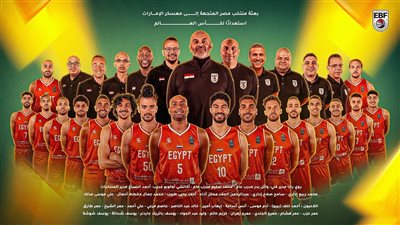 كرة السلة، 18 لاعبا في معسكر منتخب مصر بالإمارات