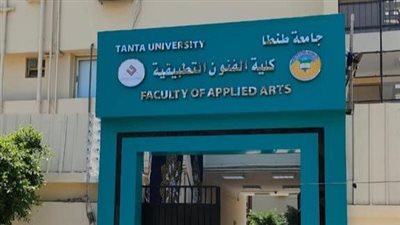 بدء قبول الطلاب بكلية الفنون التطبيقية في جامعة طنطا 