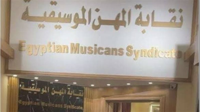 نقابة المهن الموسيقية،