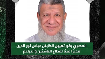 تعيين عباس نور الدين مديرًا فنيًا لقطاع الناشئين والبراعم بالمصري