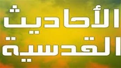 معناها من الله ولفظها من الرسول، من كنوز الأحاديث القدسية الصحيحة