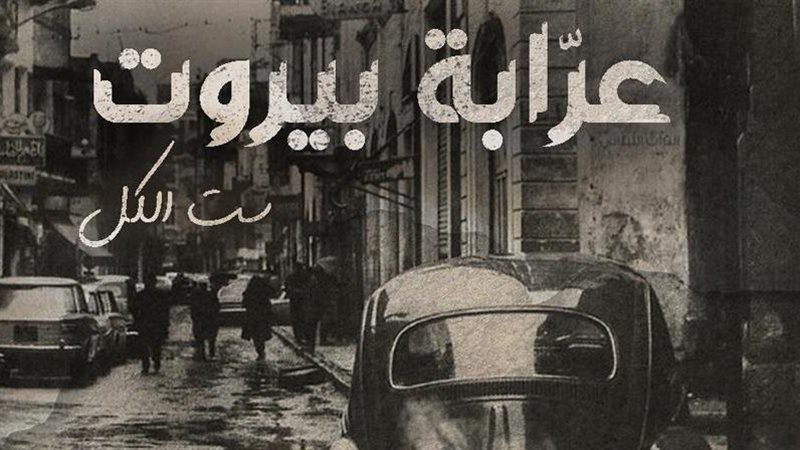 عرابة بيروت، فيتو