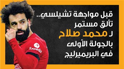 قبل مواجهة تشيلسي، تألق مستمر لـ محمد صلاح بالجولة الأولى في البريميرليج (انفوجراف)