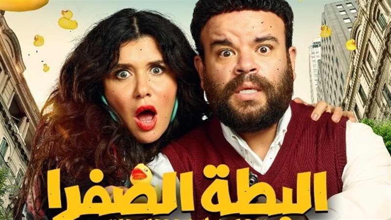 بوستر فيلم البطة