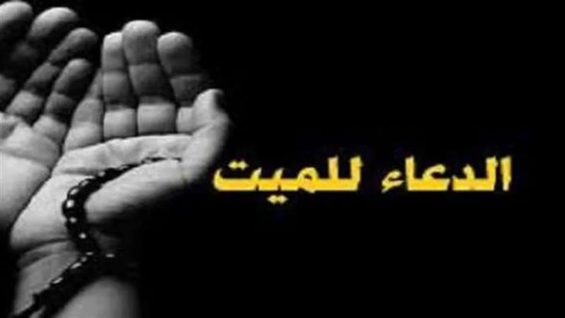 دعاء للميت, فيتو