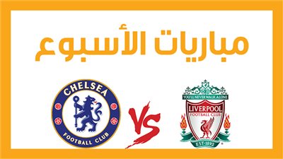 مباريات الأسبوع، ليفربول مع تشيلسي.. مانشستر سيتي مع إشبيلية (إنفوجراف)