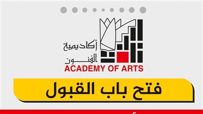 فتح باب التقديم في معاهد أكاديمية الفنون، اعرف التفاصيل