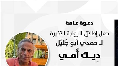 ديك أمي، دار الشروق تطلق الرواية الأخيرة لـ حمدي أبو جليل بعد رحيله