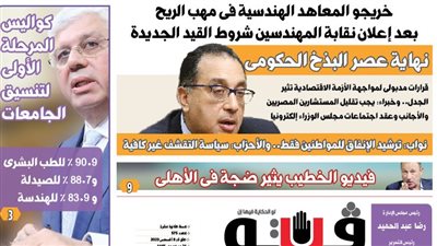 العدد (575) من «فيتو» وأبرز عناوينه: كواليس المرحلة الأولى لتنسيق الجامعات