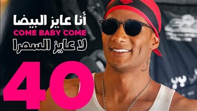 أغنية محمد رمضان Come Baby come تتخطى الـ 40 مليون مشاهدة
