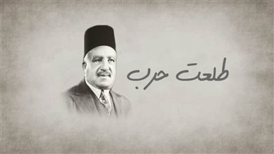 طلعت حرب.. دروس بالجملة في ذكرى رحيل أبو الاقتصاد المصري.. وضع الفلاح والفقراء على رأس أولوياته.. رفع لواء التصنيع وتأهيل العمالة.. اعتبر الثقافة ضمانة للازدهار