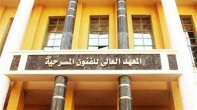 المعهد العالي للفنون المسرحية، تعرف على الأقسام وشروط واختبارات القبول 