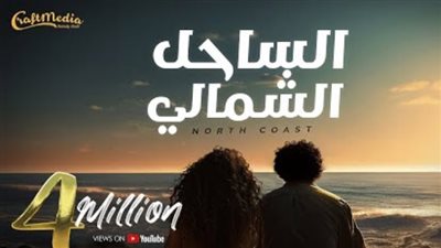 الساحل الشمالي، 4 ملايين مشاهدة لأغنية محمد منير وميريام فارس الجديدة (فيديو)